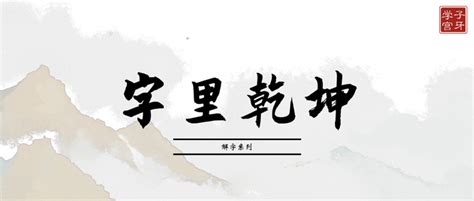 青說文解字|青